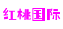 北京市红桃国际文化传媒有限公司